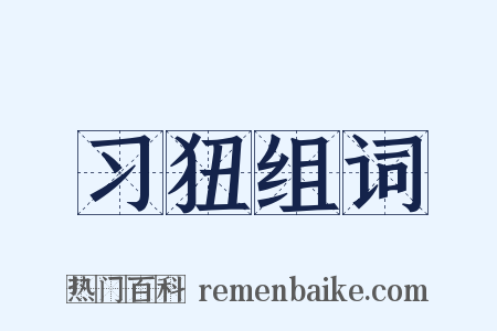 习狃组词是什么意思的图片